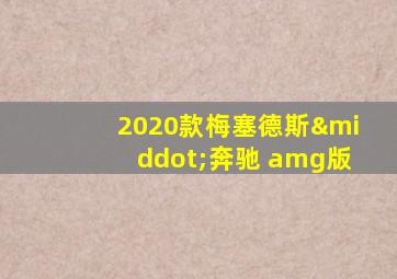 2020款梅塞德斯·奔驰 amg版